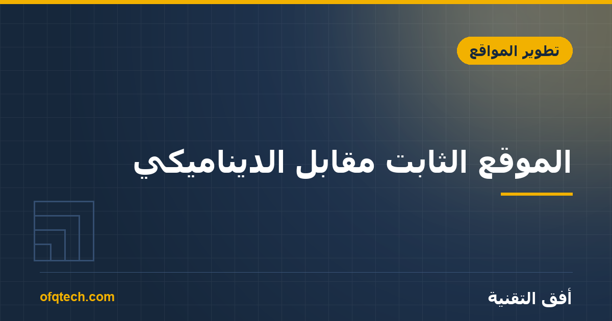 الموقع الثابت مقابل الديناميكي: الفرق وأيها تحتاج