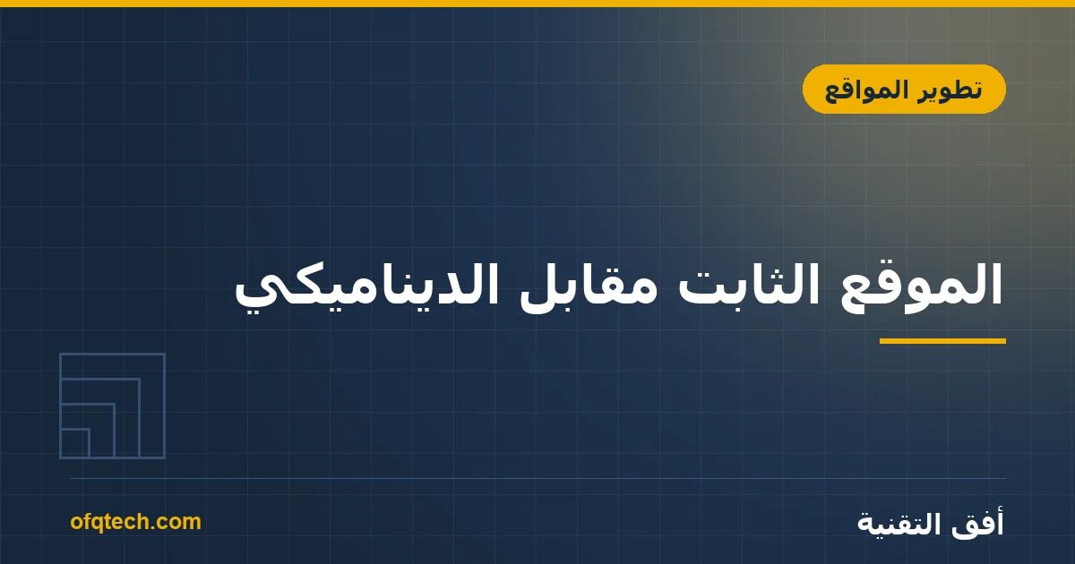 الموقع الثابت مقابل الديناميكي: الفرق وأيها تحتاج