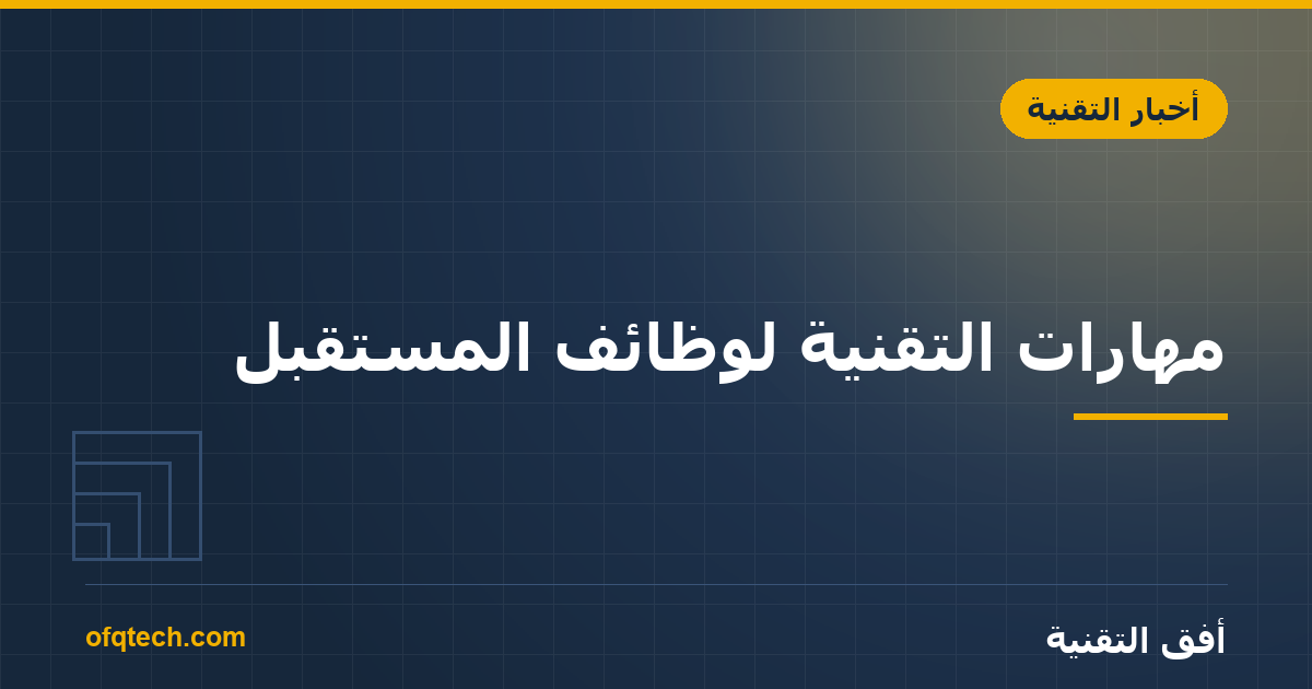 مهارات التقنية لوظائف المستقبل: ما الذي تتعلّمه؟