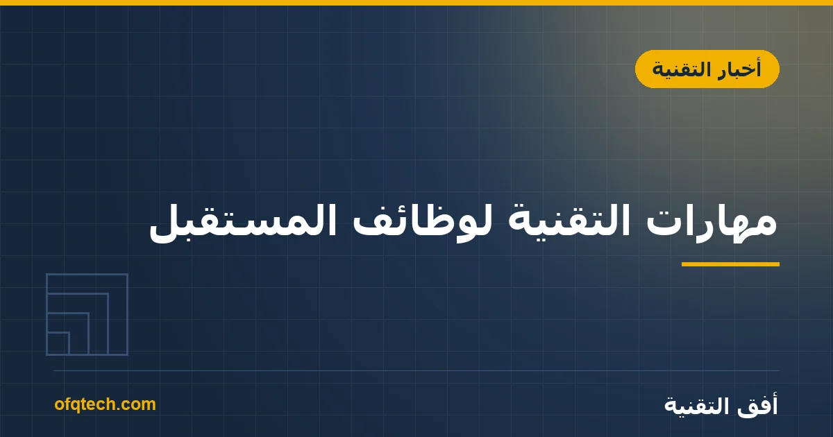 مهارات التقنية لوظائف المستقبل: ما الذي تتعلّمه؟