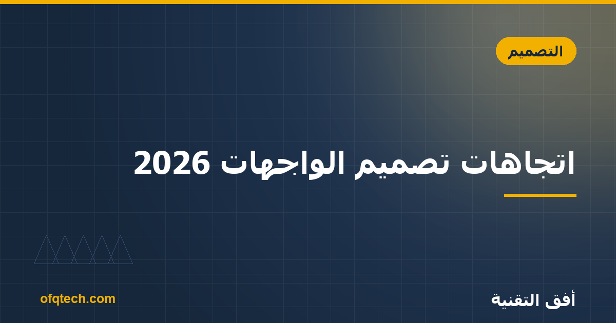 اتجاهات تصميم الواجهات 2026: ما الذي تتبنّاه وما تتجنّبه