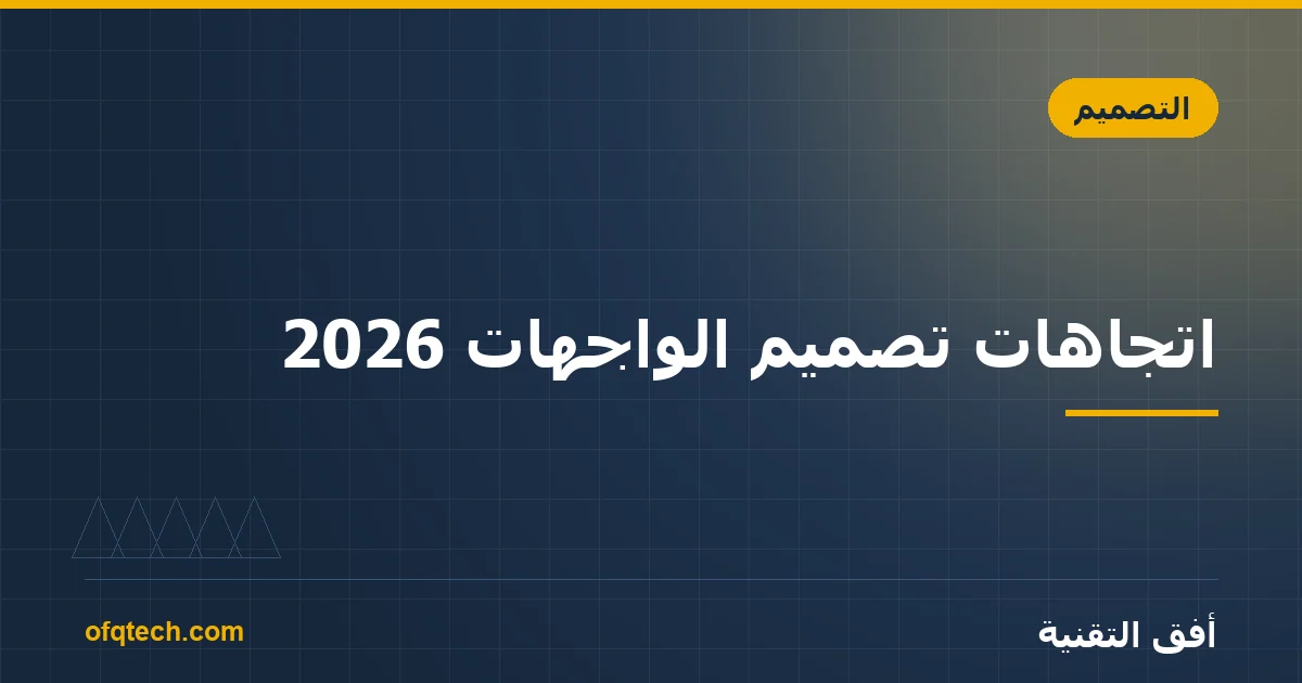اتجاهات تصميم الواجهات 2026: ما الذي تتبنّاه وما تتجنّبه