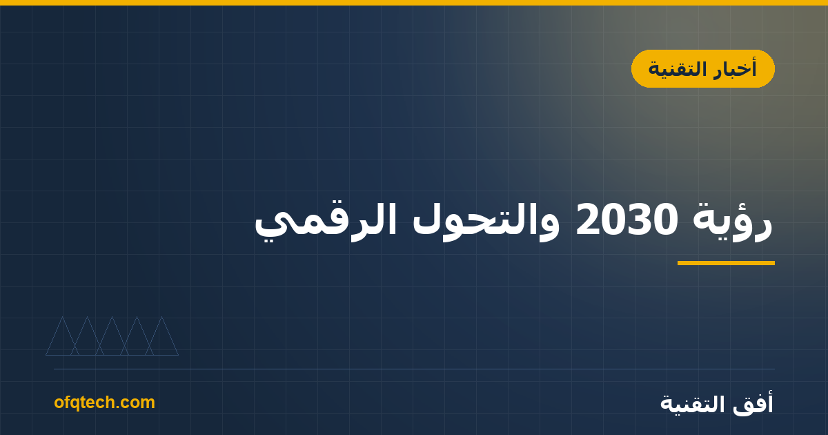 Vision 2030 and Digital Transformation: What It Practically Means for Your Business