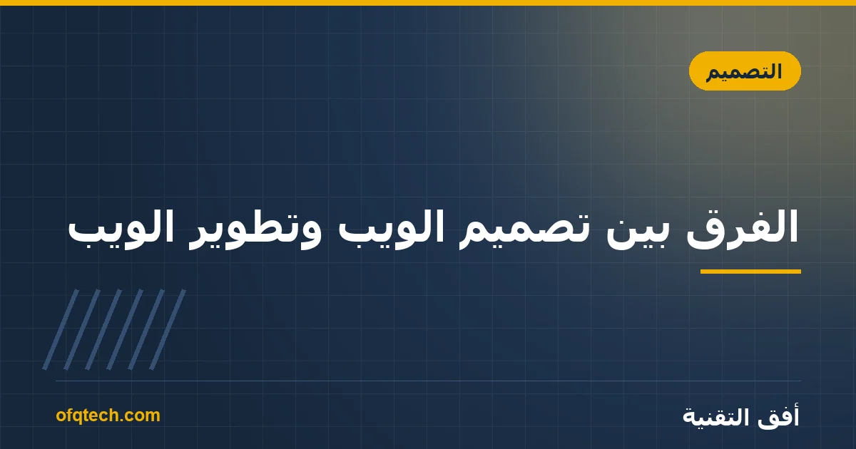 الفرق بين تصميم الويب وتطوير الويب: أيهما تحتاج؟
