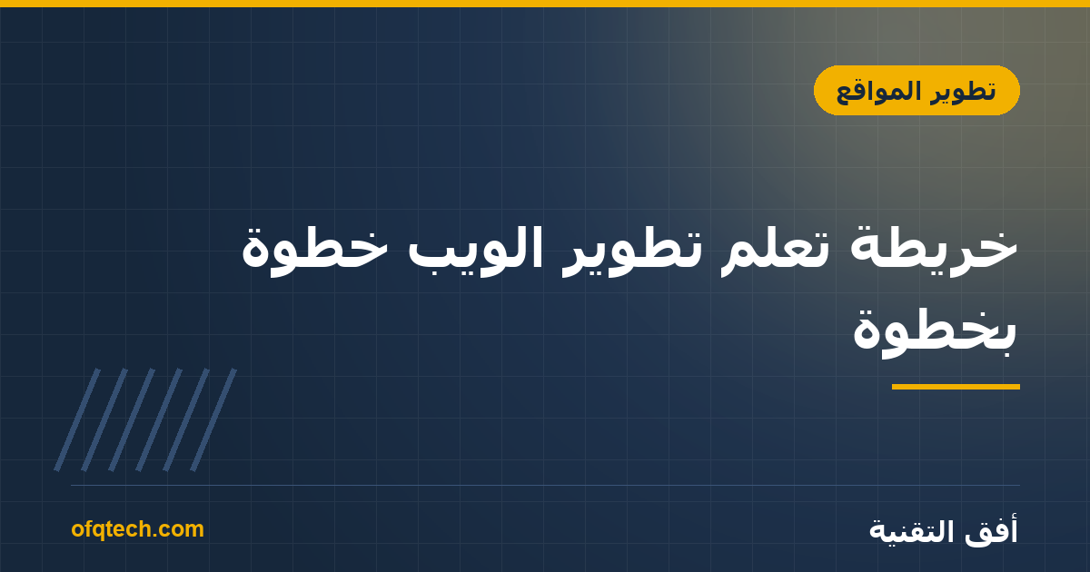 خريطة تعلّم تطوير الويب خطوة بخطوة