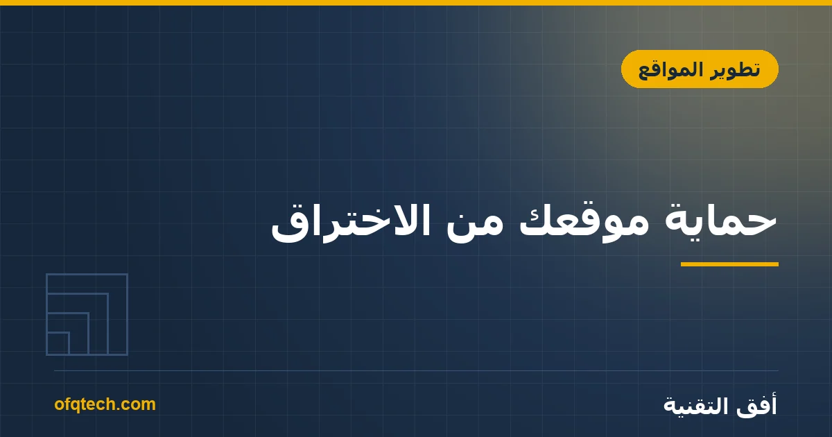 حماية موقعك من الاختراق: دليل الأمن السيبراني للمواقع 2026