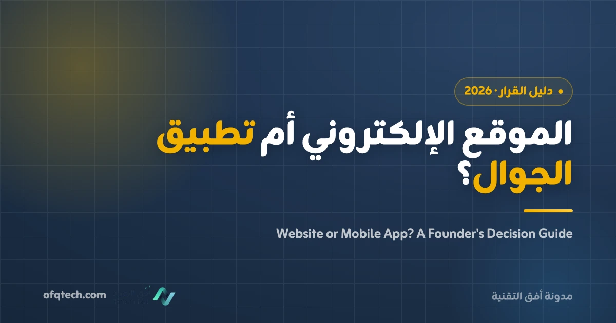 الموقع الإلكتروني أم تطبيق الجوال؟ أيهما تبني أولاً في السعودية