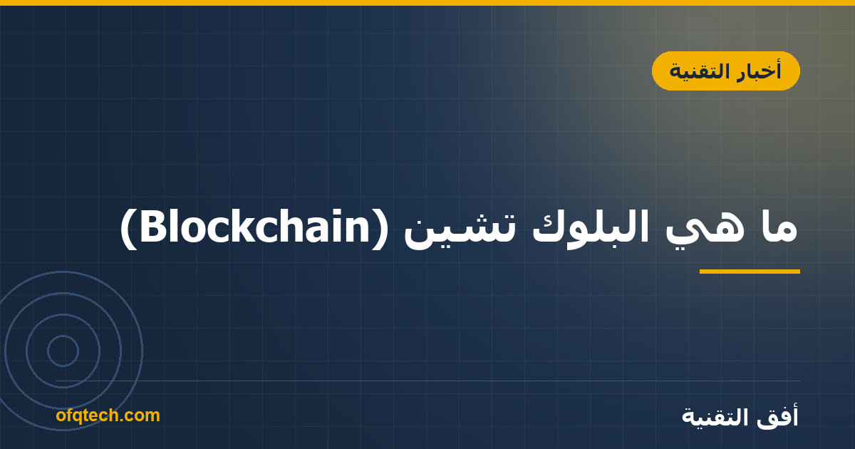 ما هي البلوك تشين (Blockchain)؟ شرح مبسّط بلا تعقيد