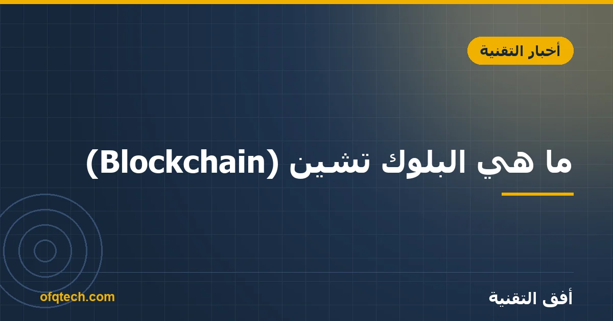 ما هي البلوك تشين (Blockchain)؟ شرح مبسّط بلا تعقيد