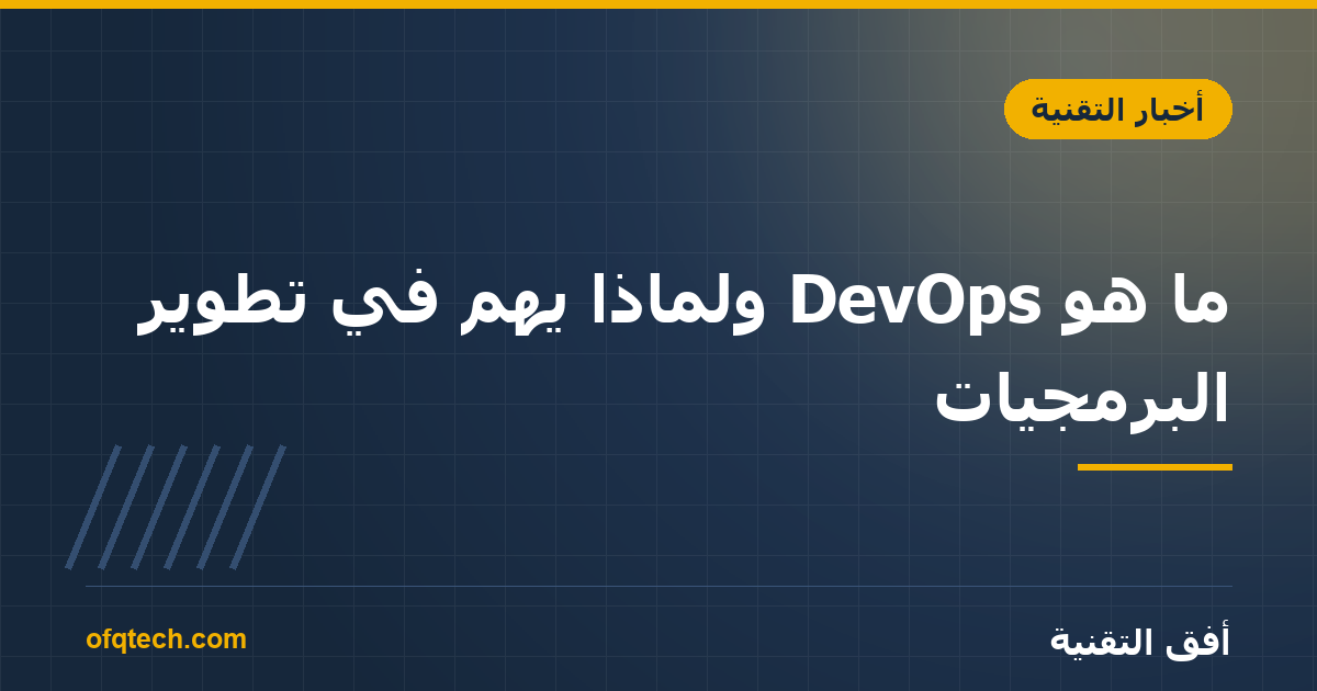 ما هو DevOps ولماذا يهم في تطوير البرمجيات؟