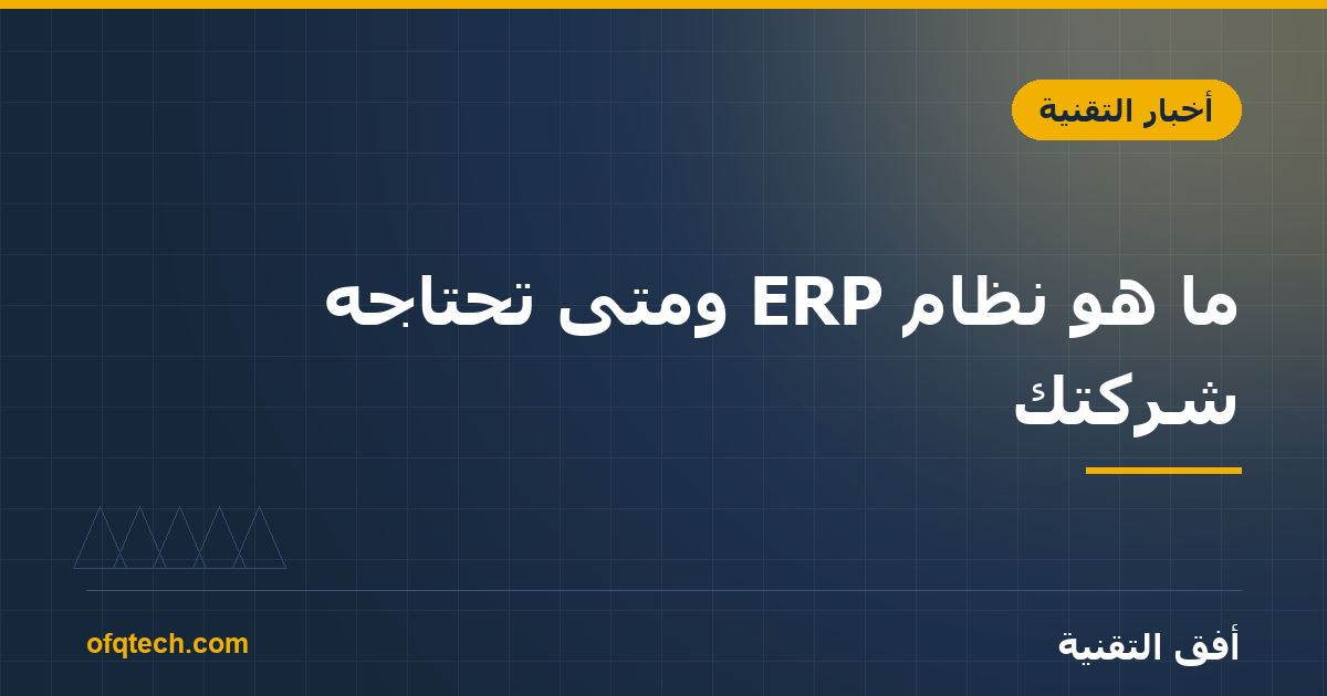 ما هو نظام ERP ومتى تحتاجه شركتك؟