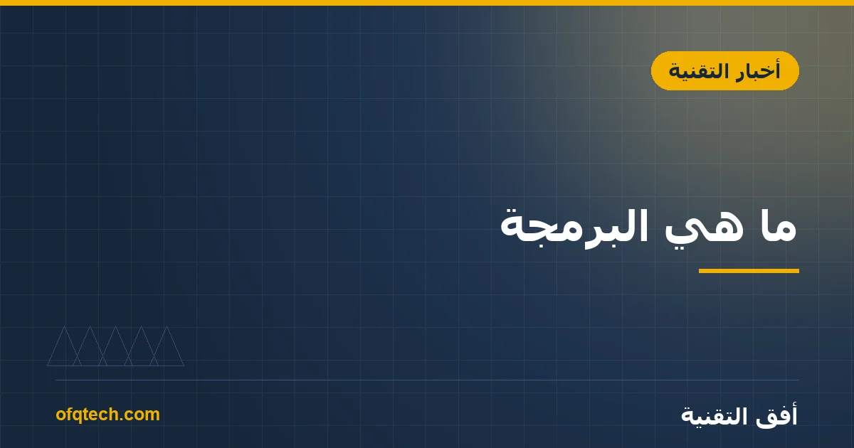 ما هي البرمجة؟ دليل شامل للمبتدئين لفهم عالم الكود وكيف تبدأ