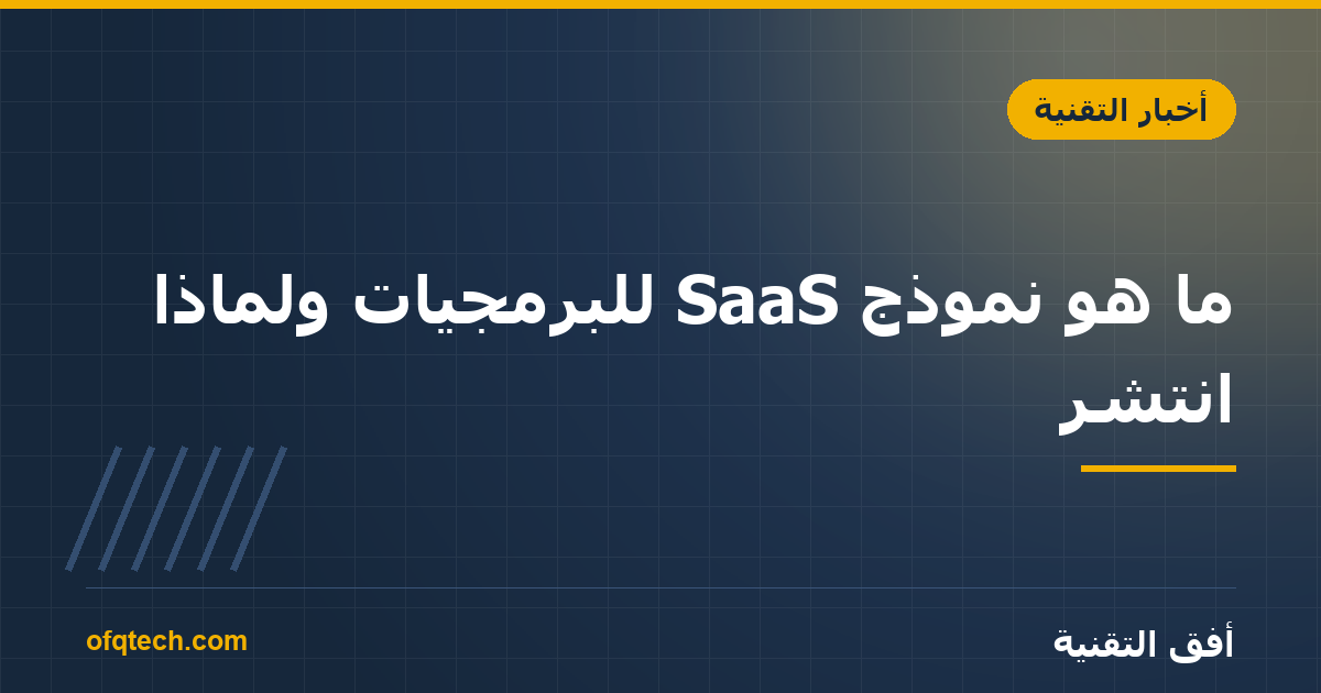 ما هو نموذج SaaS للبرمجيات ولماذا انتشر؟