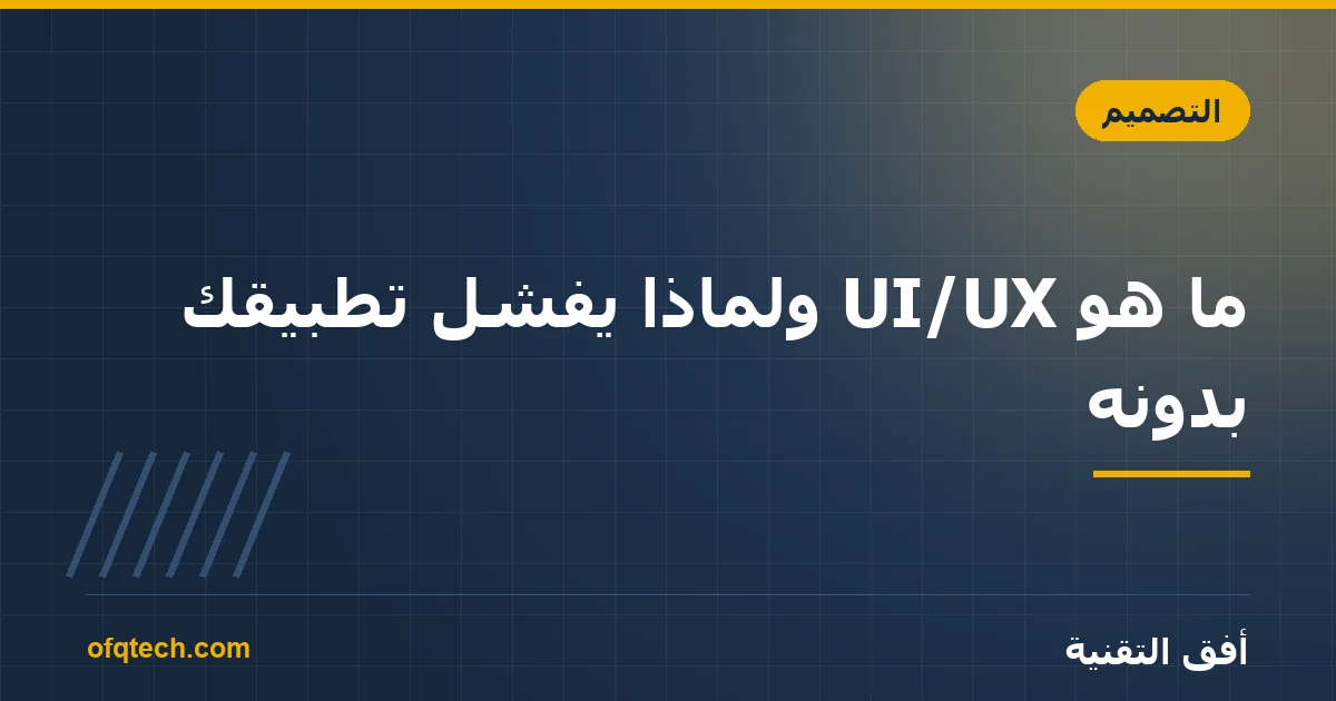 ما هو UI/UX ولماذا يفشل تطبيقك بدونه؟