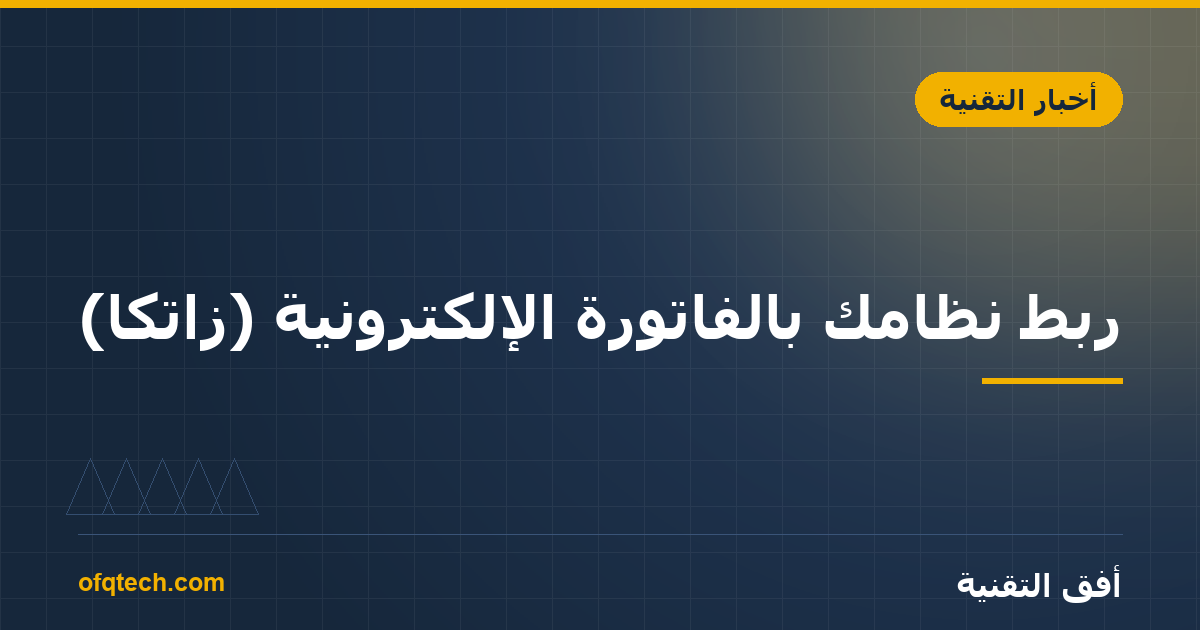 Connecting Your System to Saudi E-Invoicing (ZATCA): A Practical Guide