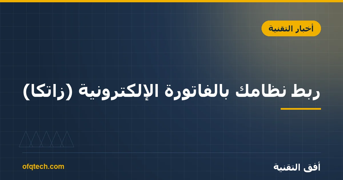 ربط نظامك بالفاتورة الإلكترونية (زاتكا): دليل عملي لأصحاب الأنظمة المخصّصة