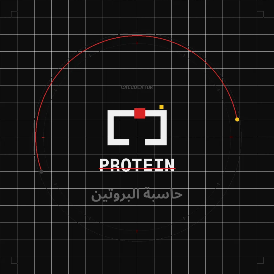 حاسبة البروتين