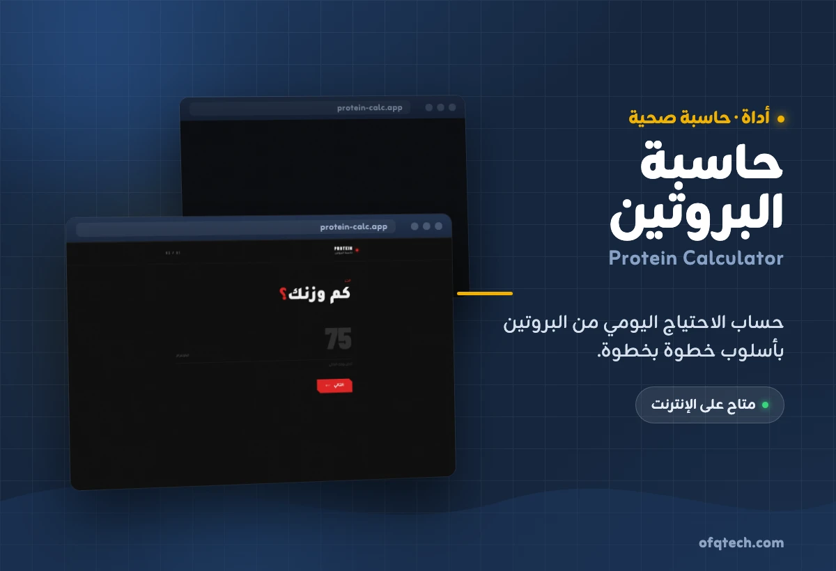 حاسبة البروتين
