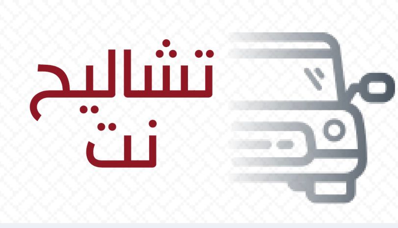 موقع تشاليح نت